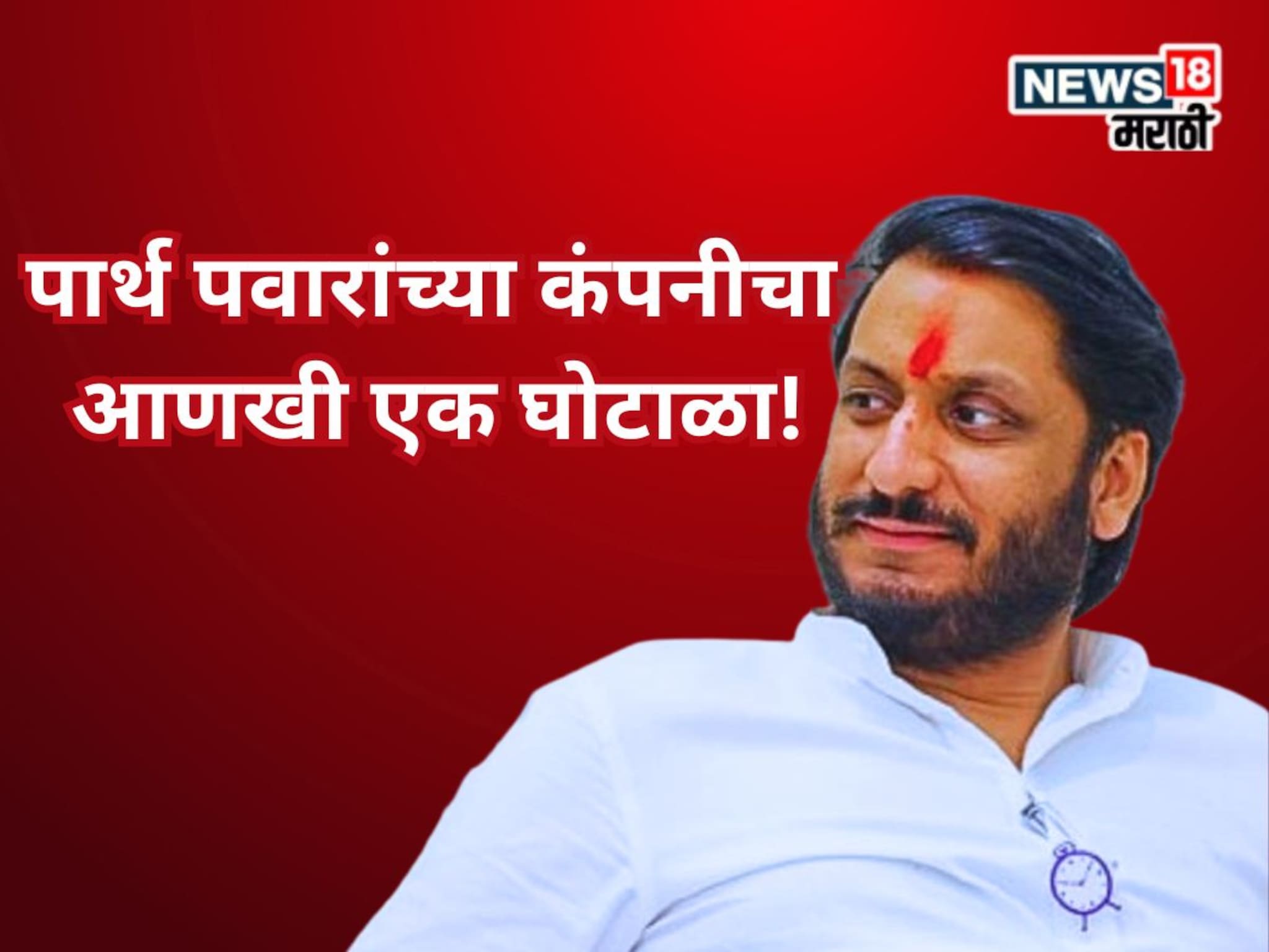 Parth Pawar Land Scam :  Exclusive पार्थ पवारांचा पाय आणखी खोलात? कंपनीचा दुसरा जमीन घोटाळा, दुसरा गुन्हा दाखल! नेमकं प्रकरण काय?