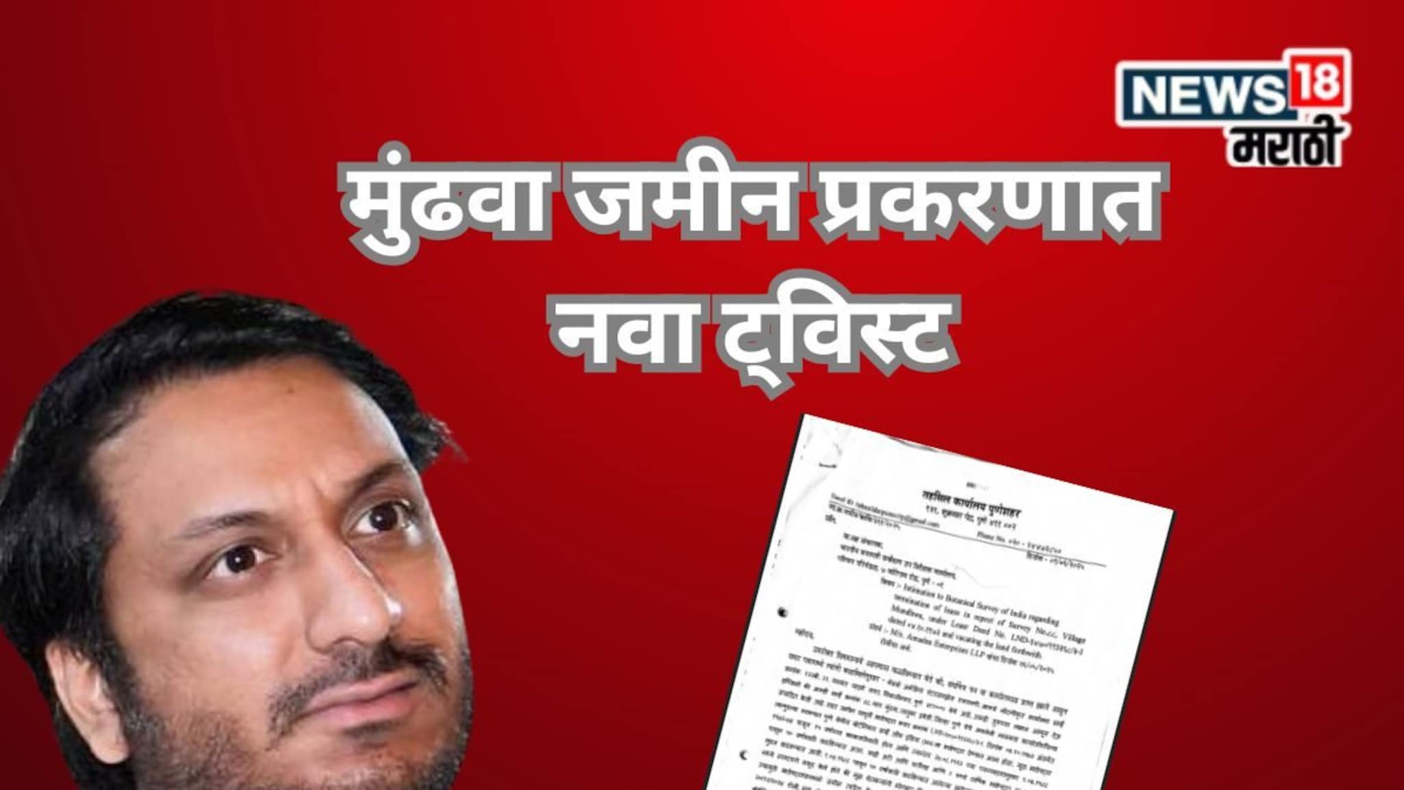 Parth Pawar Land Scam : मुंढवा जमीन गैरव्यवहार प्रकरणी मोठा ट्वीस्ट, निलंबित तहसीलदाराचे ‘ते’ पत्र आलं समोर,  कोणासाठी सुरू होता खटाटोप?