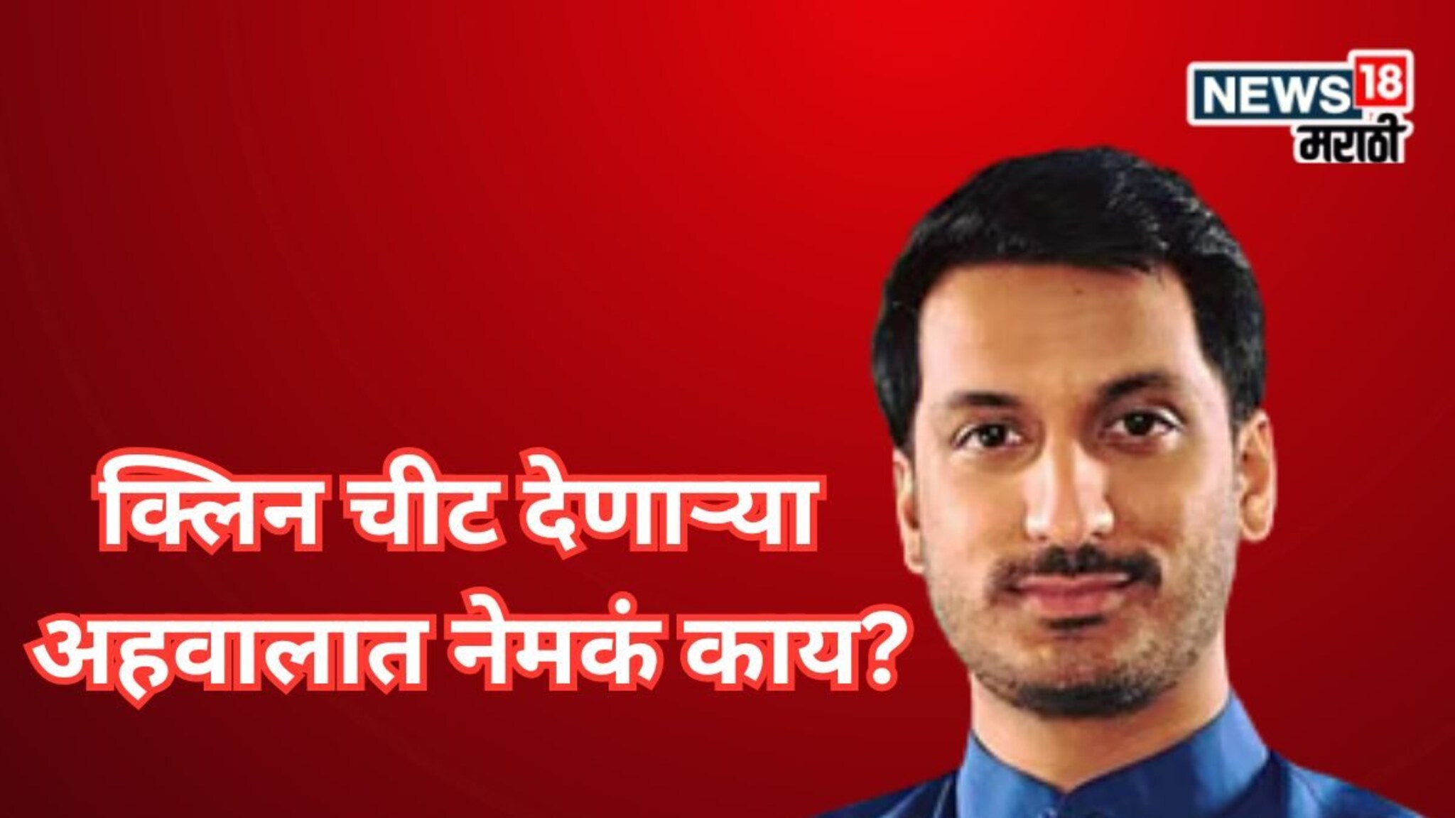 Parth Pawar Land Scam Report: मुंढवा जमीन गैरव्यवहार प्रकरण, पार्थ पवारांना क्लिन चीट देणाऱ्या अहवालात काय? वाचा शब्द न शब्द...