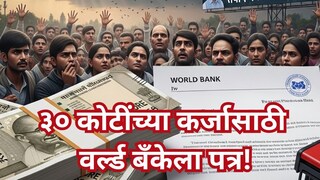30 कोटीचं कर्ज हवयं, महिला मतदारांना वाटणार! पठ्ठ्याचं थेट वर्ल्ड बँकेलाच पत्र
