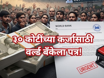 30 कोटीचं कर्ज हवयं, महिला मतदारांना वाटणार! पठ्ठ्याचं थेट वर्ल्ड बँकेलाच पत्र