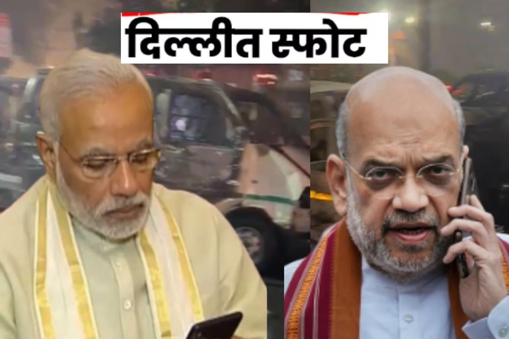 दिल्लीतल्या स्फोटानंतर PM नरेंद्र मोदी यांचा अमित शाह यांना फोन, म्हणाले...