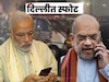 दिल्लीतल्या स्फोटानंतर PM नरेंद्र मोदी यांचा अमित शाह यांना फोन, म्हणाले...