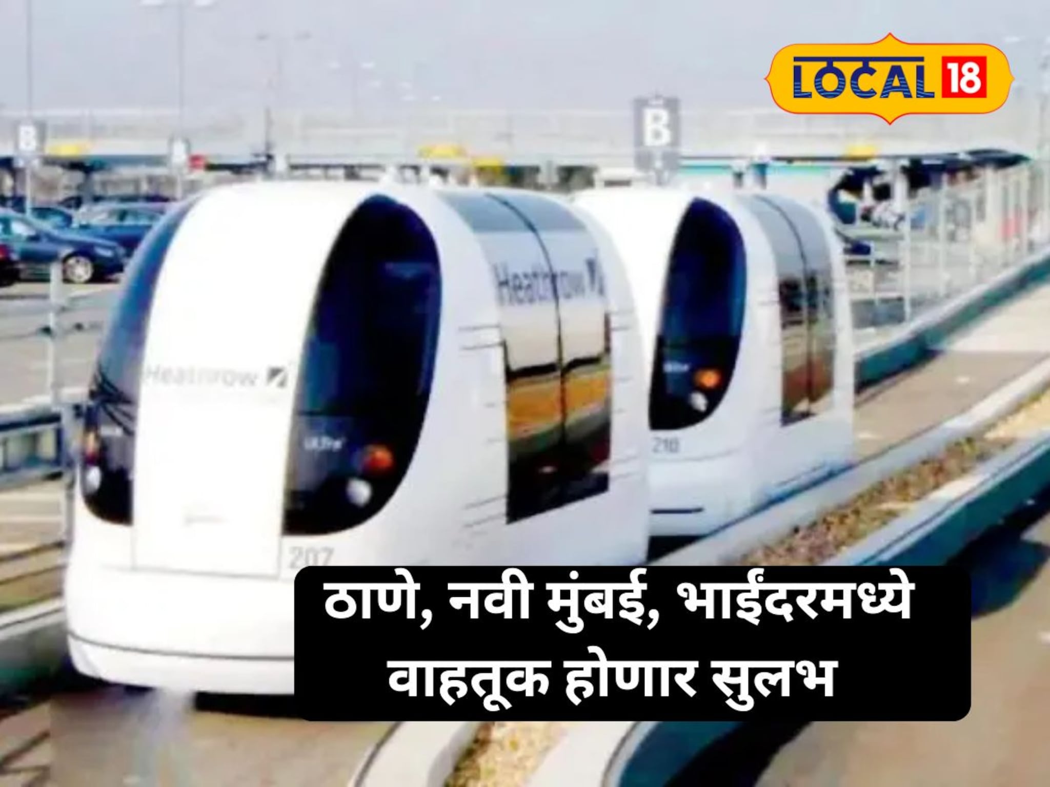 Mumbai News : बीकेसी नंतर आता ठाणे, नवी मुंबई आणि भाईंदरसाठी सरकारचा गेमचेंजर प्लॅन, घेतला मोठा निर्णय...