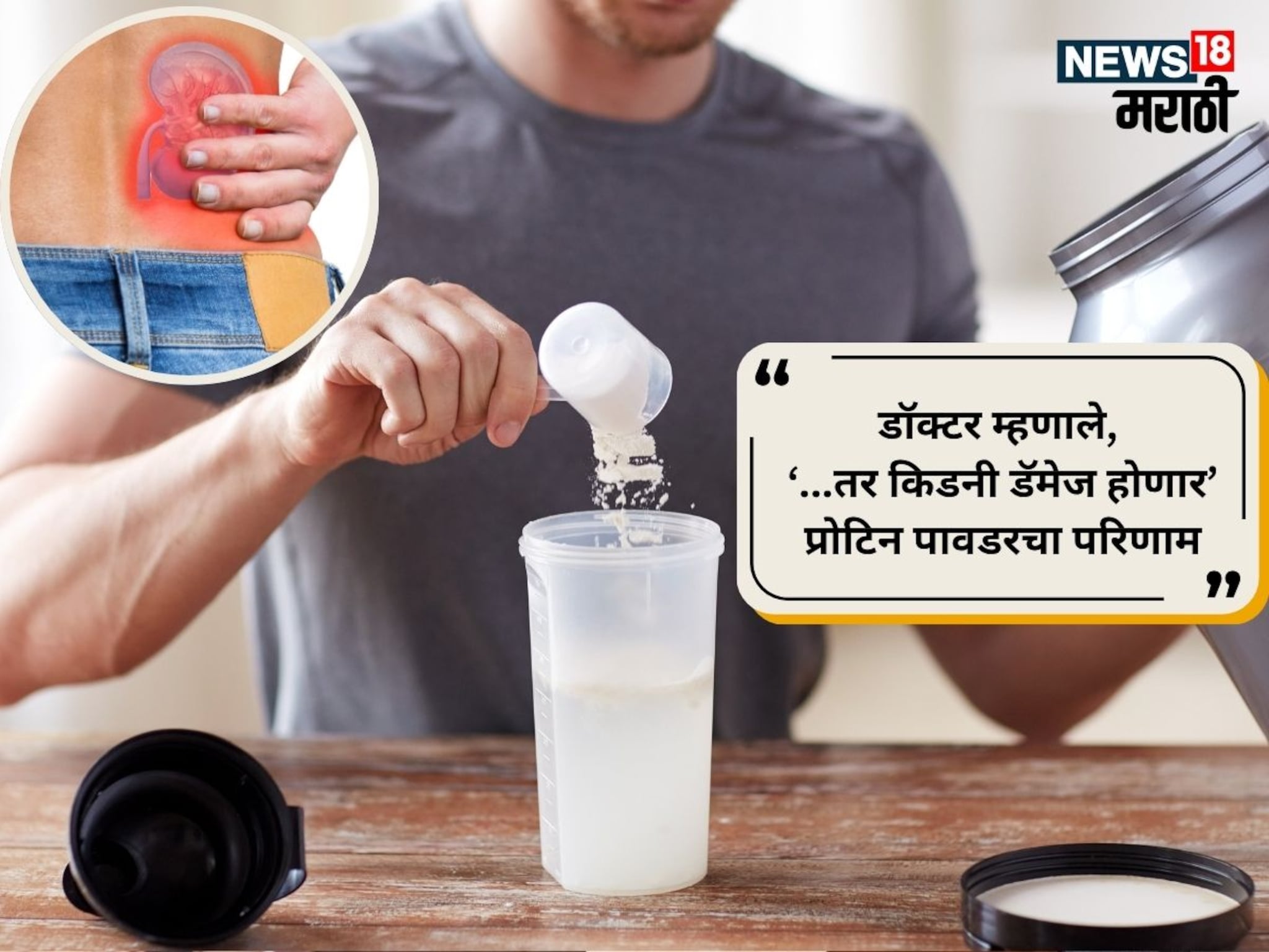 Protien Effect on Kidney : प्रोटिन पावडरमुळे किडनी खराब होते? लातूरच्या डॉक्टरांनी सांगितलं कसा होतो परिणाम