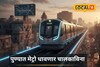 पुणेकरांना मिळणार खास सव्हिर्स, महामेट्रोने घेतला मोठा निर्णय