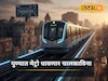 पुणेकरांना मिळणार खास सव्हिर्स, महामेट्रोने घेतला मोठा निर्णय