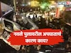 Pune Accident : पुण्यातील नवले पुलावरील अपघाताचं खरं कारण समोर