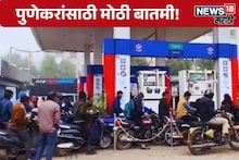 Pune Petrol Pump : आजपासून पुण्यात संध्याकाळी 7 नंतर पेट्रोल पंप राहणार बंद, कारण काय?