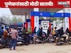Pune Petrol Pump : आजपासून पुण्यात संध्याकाळी 7 नंतर पेट्रोल पंप राहणार बंद