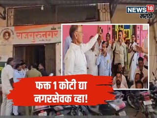 Rajgurunagar Corporator Post Auction