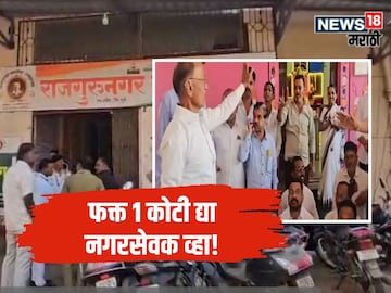 Rajgurunagar Corporator Post Auction