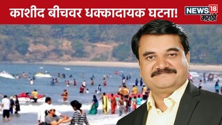 Raigad Kashid Beach Teacher and student drown 