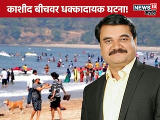 Raigad Kashid Beach Teacher and student drown Raigad Kashid Beach Teacher and student drown
