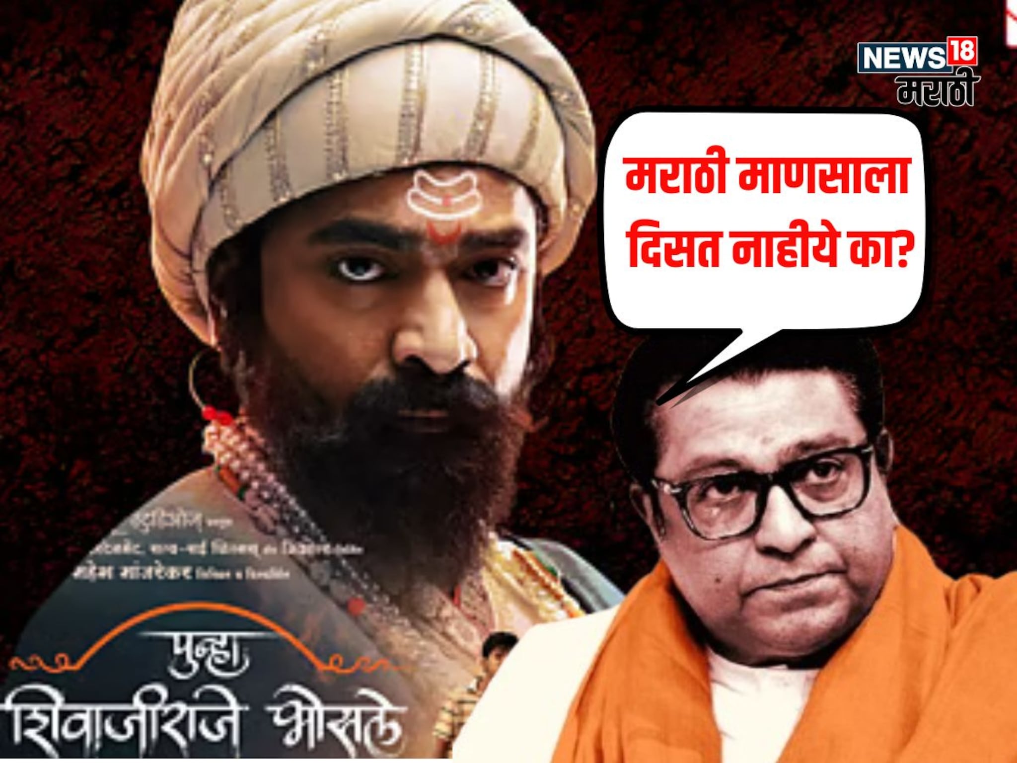 'धर्माच्या नावावर लोकांना आंधळं केलं की...', राज ठाकरेंची 'पुन्हा शिवाजीराजे भोसले' चित्रपटासाठीची पोस्ट चर्चेत...