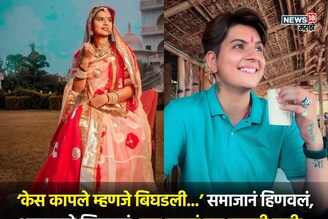 छोटे केस, मुलांसारखं रहाणीमान, वडिलांचे स्वप्न, समाजाचे टोमणे, कोण आहे रतन चौहान