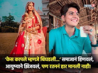 छोटे केस, मुलांसारखं रहाणीमान, वडिलांचे स्वप्न, समाजाचे टोमणे, कोण आहे रतन चौहान