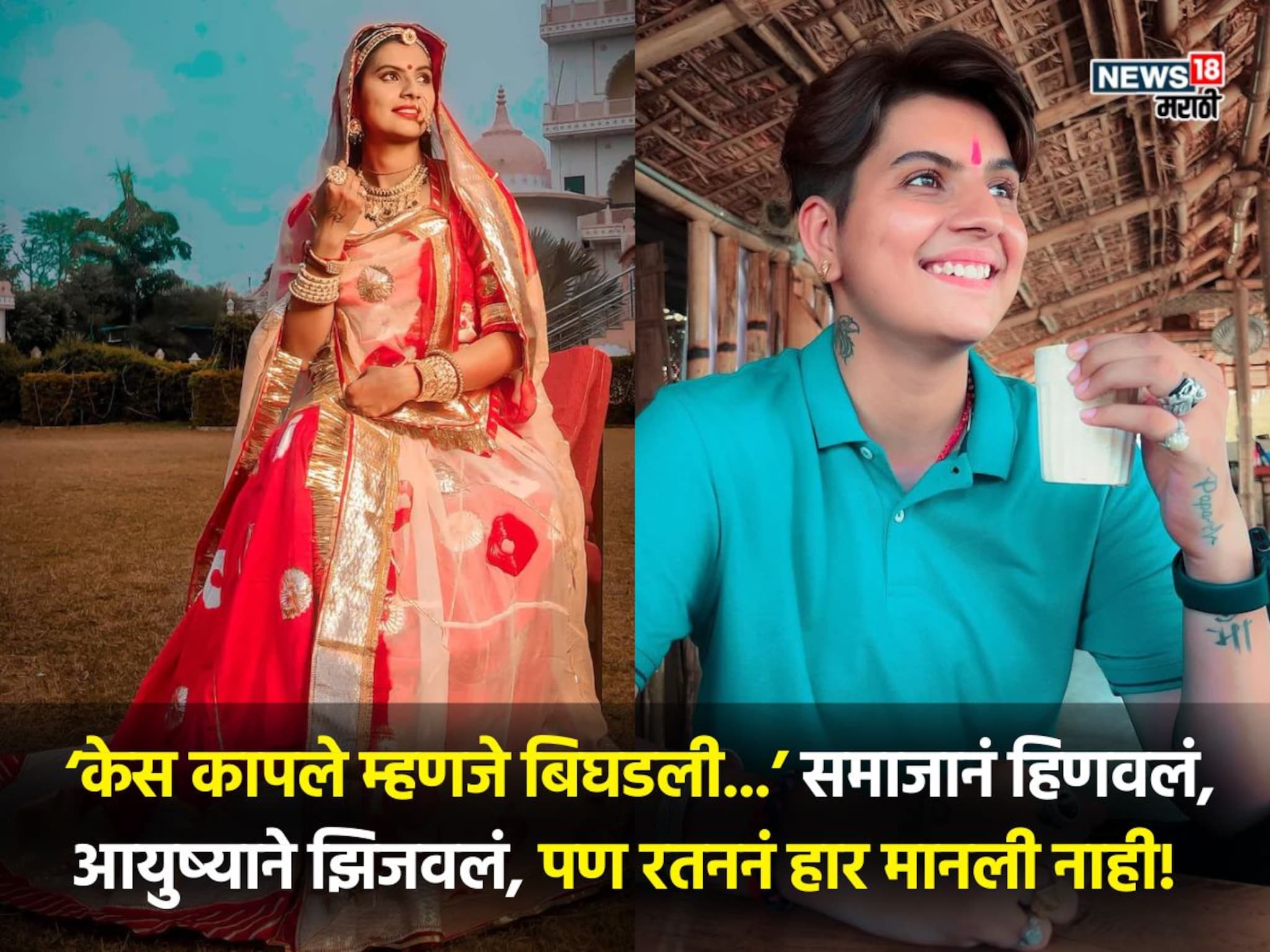 छोटे केस, मुलांसारखं रहाणीमान, वडिलांचे स्वप्न, समाजाचे टोमणे! रजपूत तरुणी कोण आहे 'रतन चौहान'?