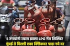 5 रुपयांनी स्वस्त झाला LPG गॅस सिलिंडर, तुम्हाला किती रुपयांना मिळणार?