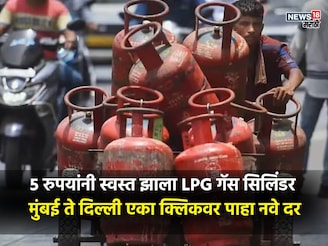 LPG Gas price: 5 रुपयांनी स्वस्त झाला LPG गॅस सिलिंडर, तुम्हाला किती रुपयांना मि