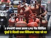 LPG Gas price: 5 रुपयांनी स्वस्त झाला LPG गॅस सिलिंडर, तुम्हाला किती रुपयांना मि