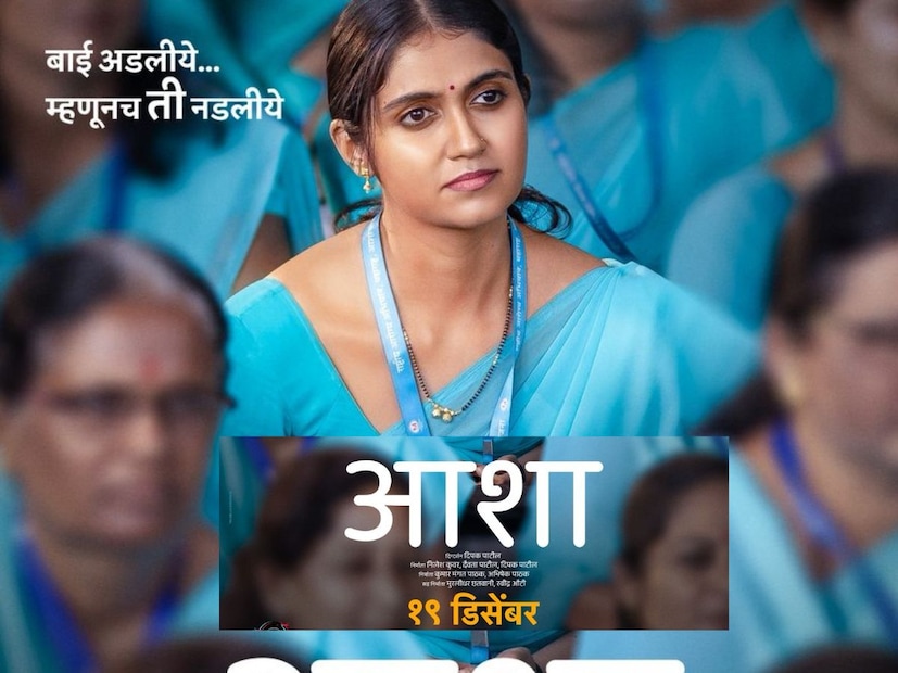  'आशा' या चित्रपटात रिंकू राजगुरू व्यतिरिक्त सायंकित कामत, उषा नाईक, शुभांगी भुजबळ, सुहास शिरसाट, दिशा दानडे, दिलीप घारे आणि हर्षा गुप्ते यांसारखे कलाकार महत्त्वपूर्ण भूमिकांमध्ये झळकणार आहेत.