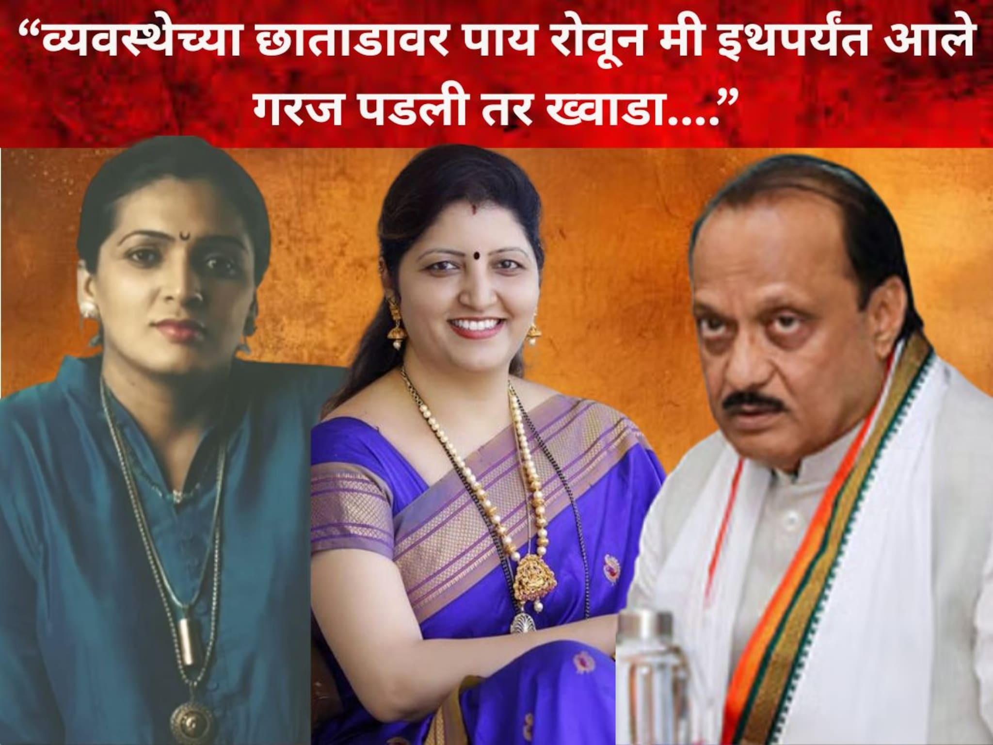 व्यवस्थेच्या छाताडावर पाय रोवून इथपर्यंत आले, गरज पडली तर 'ख्वाडा': रुपाली पाटील