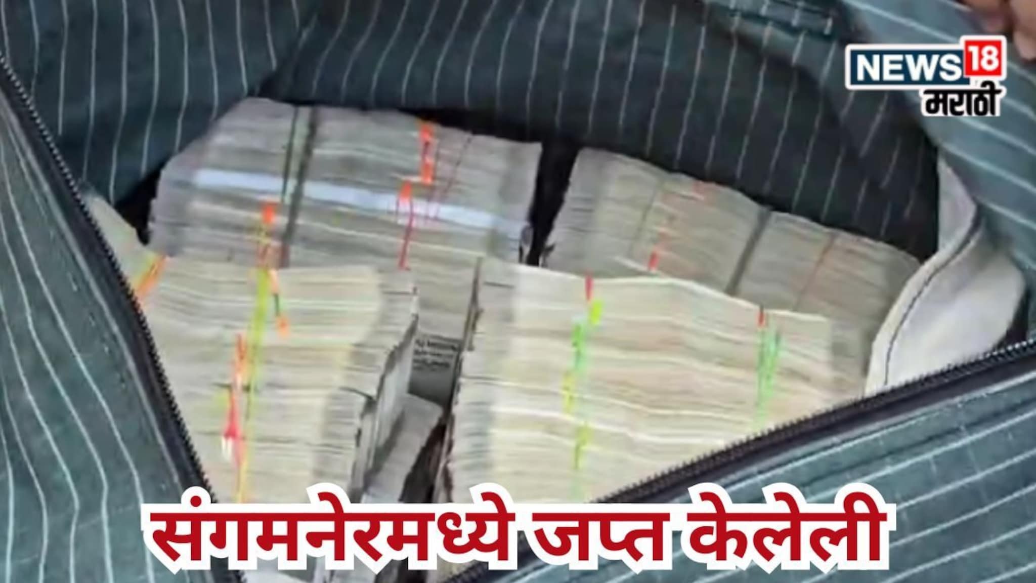 Local Body Election : संगमनेरमध्ये निवडणूक आयोगाने जप्त केलेली एक कोटींची रोकड कोणाची? समोर आली मोठी अपडेट