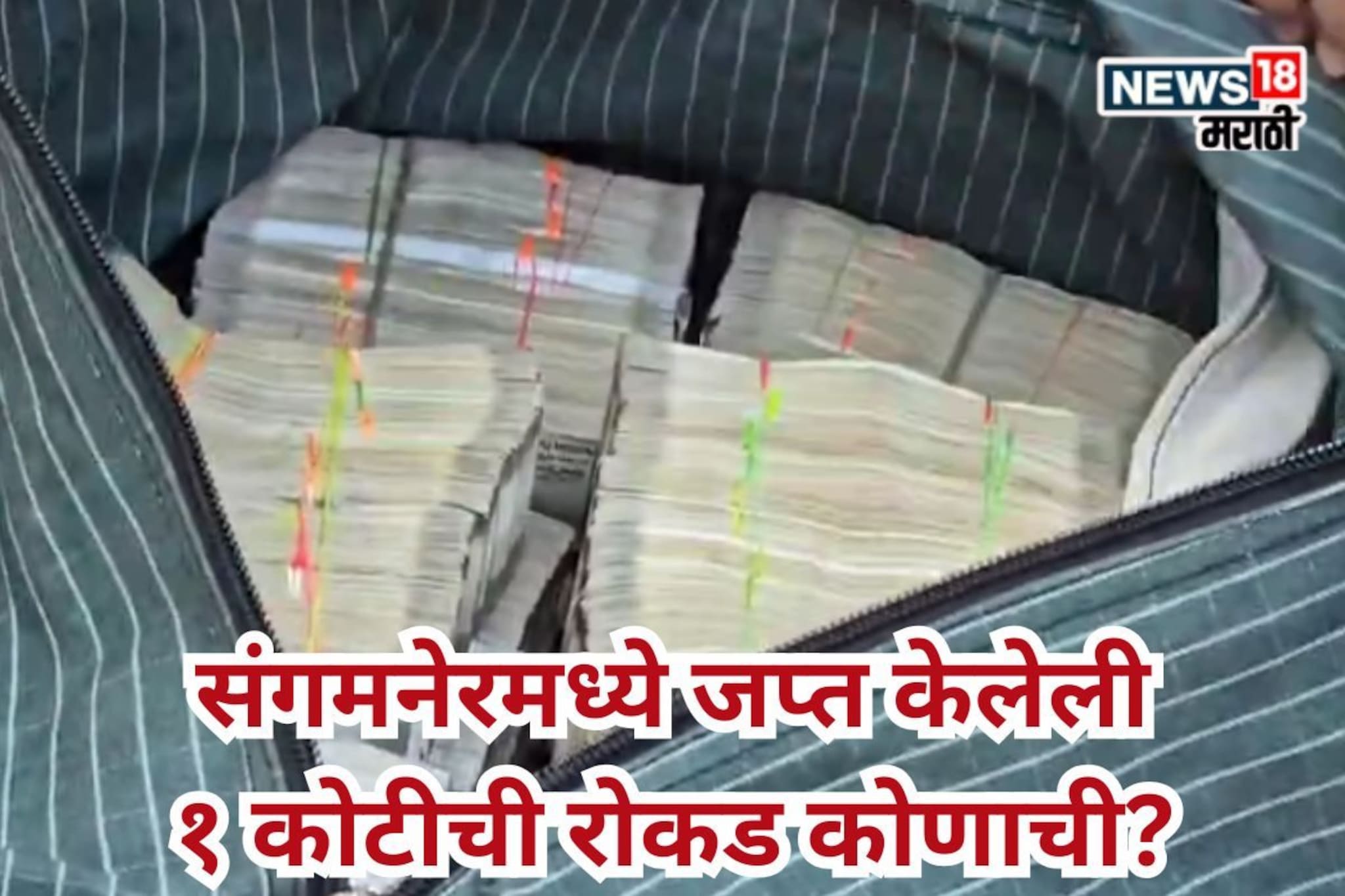 संगमनेर: निवडणूक आयोगाने जप्त केलेली 1 कोटींची रोकड कोणाची? मोठी अपडेट