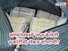 संगमनेर: निवडणूक आयोगाने जप्त केलेली 1 कोटींची रोकड कोणाची? मोठी अपडेट
