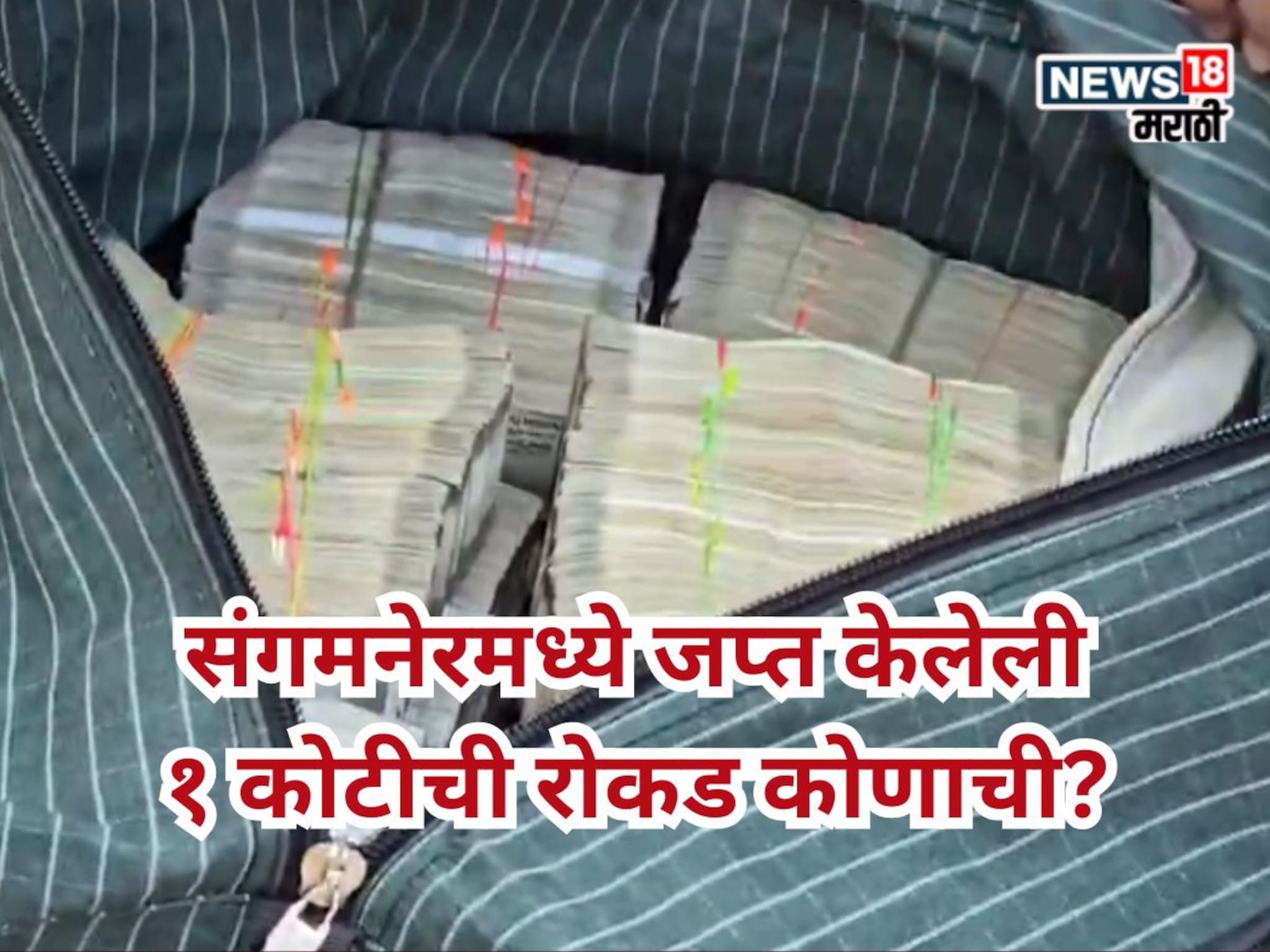 संगमनेर: निवडणूक आयोगाने जप्त केलेली 1 कोटींची रोकड कोणाची? मोठी अपडेट