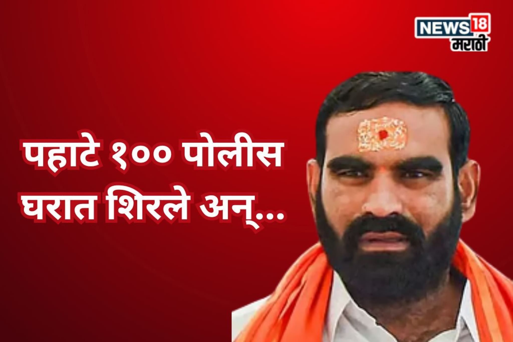 BJP Shiv Sena Shinde: पहाटे १०० पोलीस घरात घुसले! झाडाझडतीनंतर शिंदे गटाच्या शिलेदाराचा स्फोटक आरोप BJP Shiv Sena Shinde: पहाटे १०० पोलीस घरात घुसले! झाडाझडतीनंतर शिंदे गटाच्या शिलेदाराचा स्फोटक आरोप