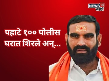 पहाटे १०० पोलीस घरात शिरले, झाडाझडती घेतली, शिंदेंच्या शिलेदाराचा मोठा आरोप