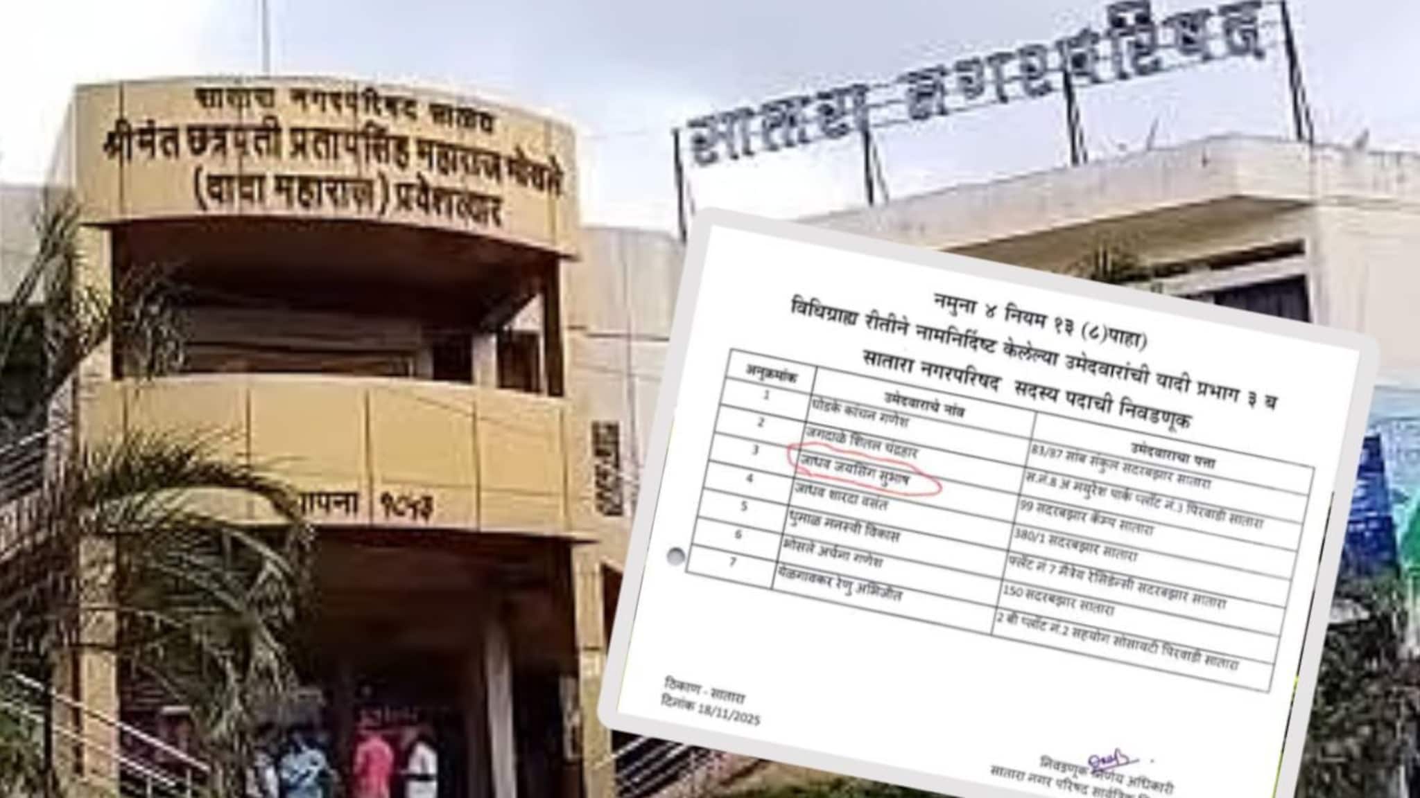 Satara Local Body Election :सातारा नगरपालिकेच्या निवडणुकीत धक्कादायक घोळ, शहरभरात खळबळ,  नेमकं घडलं तरी काय?