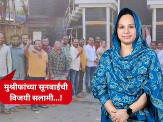 सेहरनिदा मुश्रीफ (मंत्री हसन मुश्रीफ यांच्या सूनबाई) सेहरनिदा मुश्रीफ (मंत्री हसन मुश्रीफ यांच्या सूनबाई)