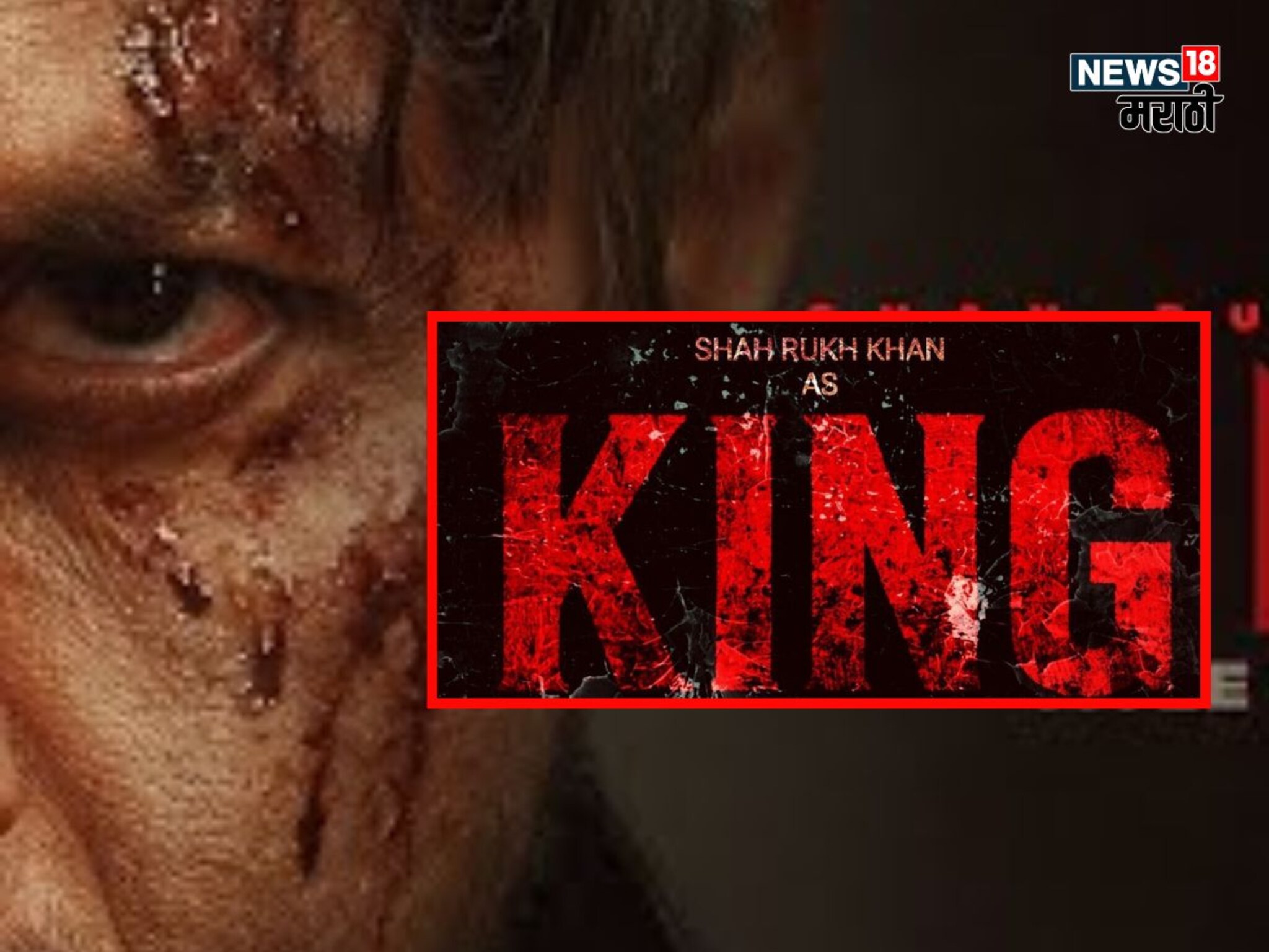 Shah Rukh Khan : धडकी भरवणारी नजर, खतरनाक सस्पेन्स; शाहरुखच्या वाढदिवशी KING चा फर्स्ट लूक आऊट