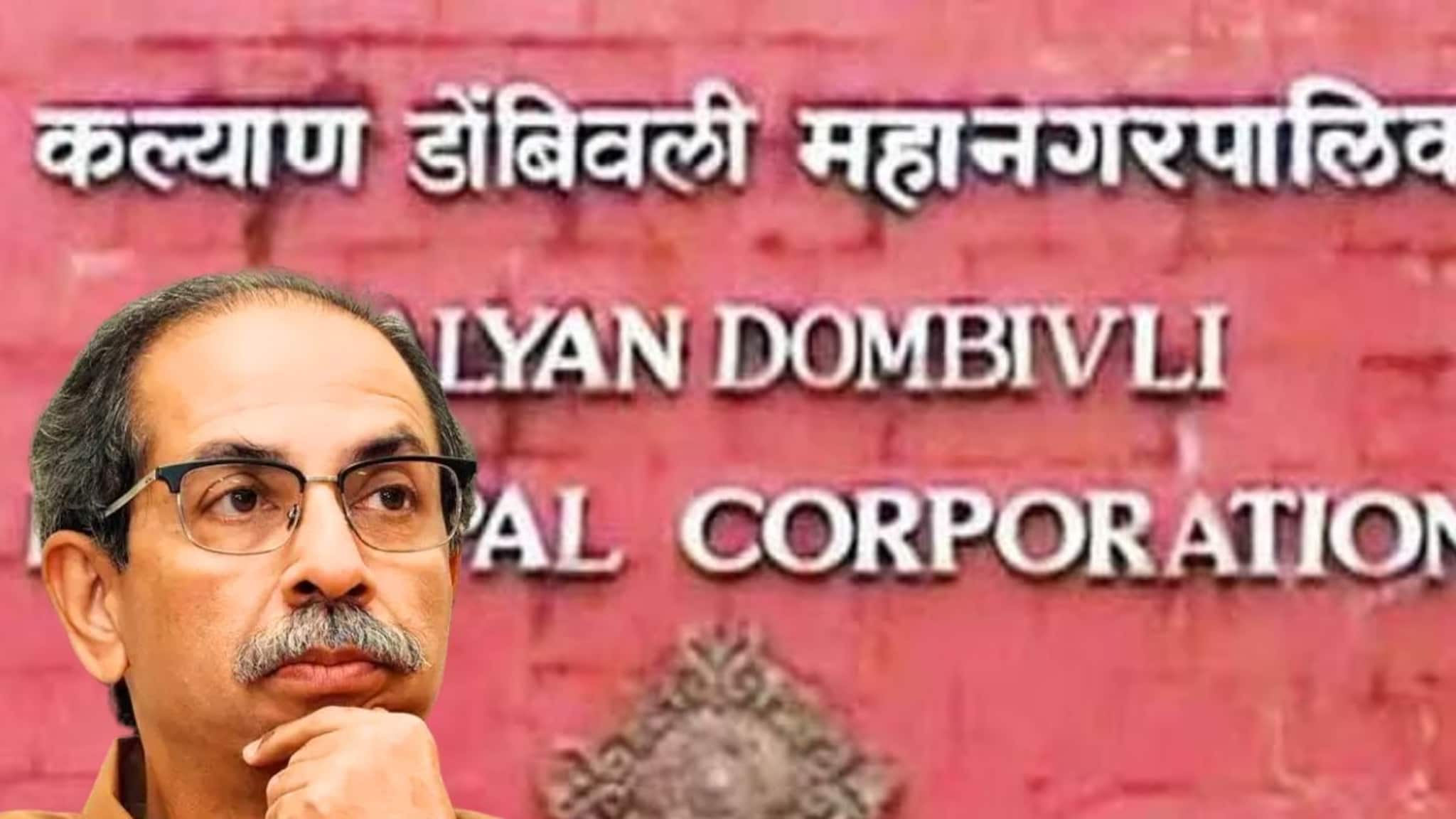 Kalyan Dombivali News : बालेकिल्ल्यातच ठाकरेंची वाताहात, निवडणूक लढवायलाही उमेदवार नाही, महिला आरक्षणानेही अडचणीत भर!