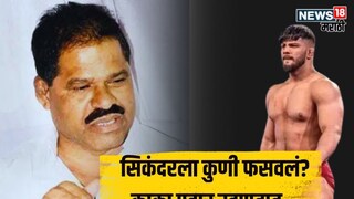 Sikandar Shaikh Arrest Kaka Pawar First reaction