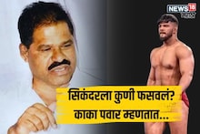 Sikandar Shaikh Arrest : 'भोळ्या स्वभावाचा फायदा...', सिकंदरच्या अटकेनंतर काका पवारांची पहिली प्रतिक्रिया, 'सुशीलसोबत जे झालं....'