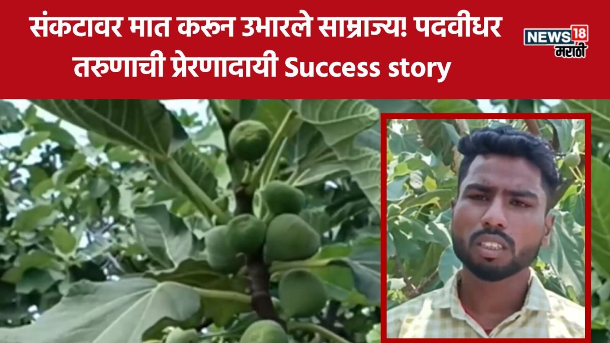 Farmer Success Story: नोकरी गेली अन् मातीशी पुन्हा नाळ जोडली, पुरंदरच्या शेतकऱ्यानं मिळवला 10 लाखांचा नफा, नक्की करतोय काय?
