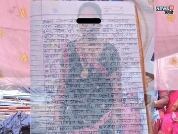 'गर्लफ्रेंडसोबत अश्लील PHOTO दाखवायचा अन्' 7 पानांच्या चिठ्ठीतून सांगितलं सत्य 'गर्लफ्रेंडसोबत अश्लील PHOTO दाखवायचा अन्' 7 पानांच्या चिठ्ठीतून सांगितलं सत्य