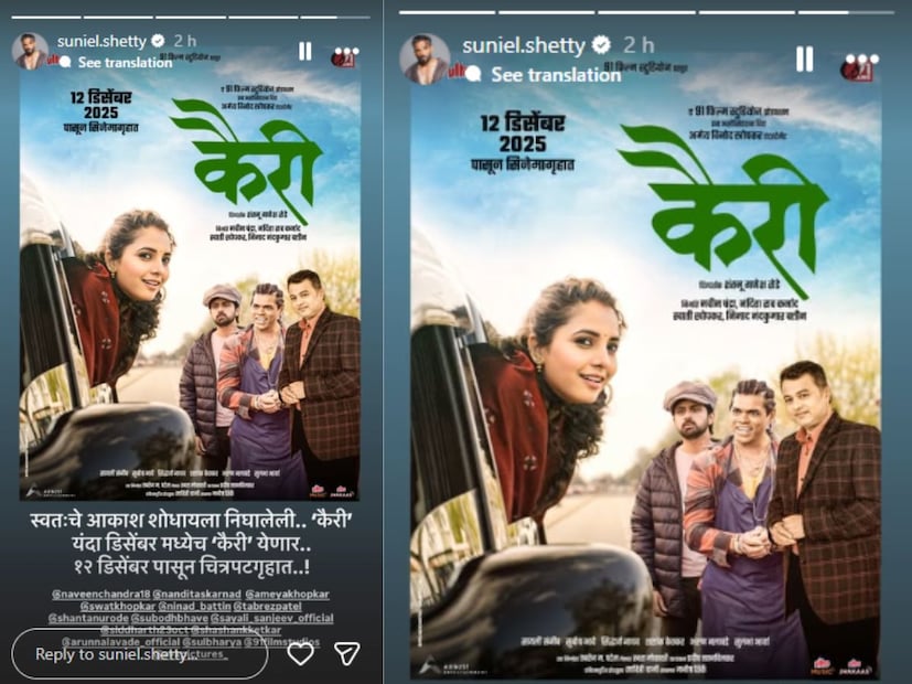  सुनील शेट्टी यांनी सायली संजीवच्या आगामी 'कैरी' या चित्रपटाचं पोस्टर सोशल मीडियावर शेअर केलं आहे. या पोस्टरमध्ये लिहिलं आहे की,"स्वत:चे आकाश शोधायला निघालेली...'कैरी'. यंदा डिसेंबरमध्येच कैरी येणार... 12 डिसेंबरपासून चित्रपटगृहात".