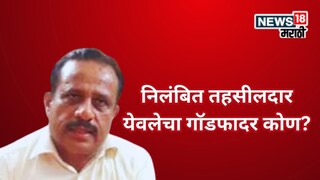 १४ वर्षांची नोकरी, ७ वेळा भ्रष्टाचाराचे आरोप, सस्पेन्ड होऊनही ३ वेळा पुण्यातच बदली, तहसीलदार येवलेचा गॉडफादर कोण?
