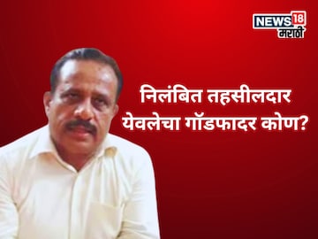 १४ वर्षांची नोकरी, ७ वेळा भ्रष्टाचाराचे आरोप, सस्पेन्ड होऊनही ३ वेळा पुण्यातच बदली, तहसीलदार येवलेचा गॉडफादर कोण? १४ वर्षांची नोकरी, ७ वेळा भ्रष्टाचाराचे आरोप, सस्पेन्ड होऊनही ३ वेळा पुण्यातच बदली, तहसीलदार येवलेचा गॉडफादर कोण?