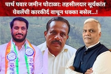 कर्णबधिर कोट्यातून पास, १० हजारांची लाच घेताना पकडलं, नंतर सेटिंगने रूजू, तहसीलदार येवलेंची कारकीर्द वाचून धक्का बसेल