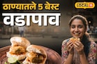 ठाण्यातले 'हे' 5 बेस्ट वडापाव, तुमचा फेव्हरेट कोणता?
