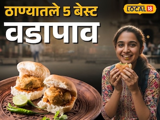 ठाण्यातले 'हे' 5 बेस्ट वडापाव, तुमचा फेव्हरेट कोणता?