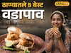 ठाण्यातले 'हे' 5 बेस्ट वडापाव, तुमचा फेव्हरेट कोणता?