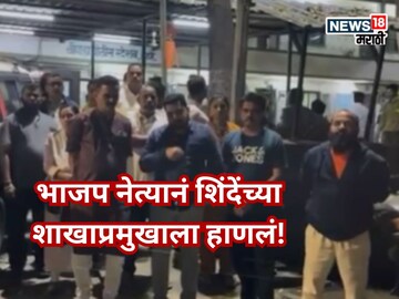 पक्ष फोडाफोडीनंतर आता हाणामारी, ठाण्यात शिंदेच्या शाखाप्रमुखाला भाजप नेत्याने हाणलं 