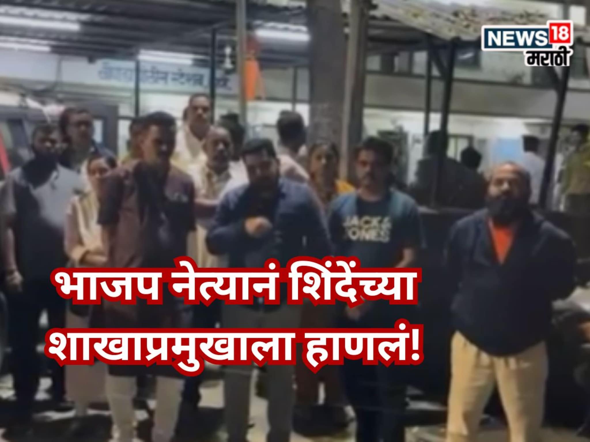 पक्ष फोडाफोडीनंतर आता हाणामारी, शिंदेच्या शाखाप्रमुखाला भाजप नेत्याने हाणलं